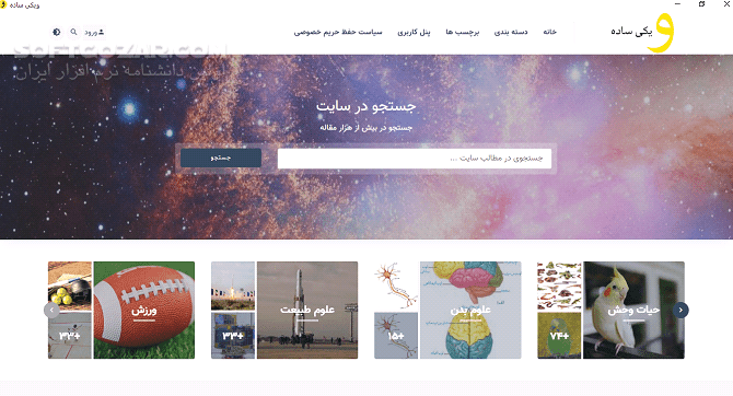 دانلود دانشنامه علمی فارسی زبان ویکی ساده wikisade - دانلود ویکی ساده - سافت گذر