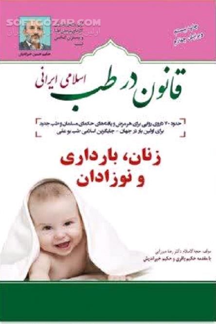 دانلود طب اسلامی ایرانی و بیماری‌های زنان و کودکان - دانلود کتاب راه‌های درمان بیماری‌های زنان و کودکان - سافت گذر