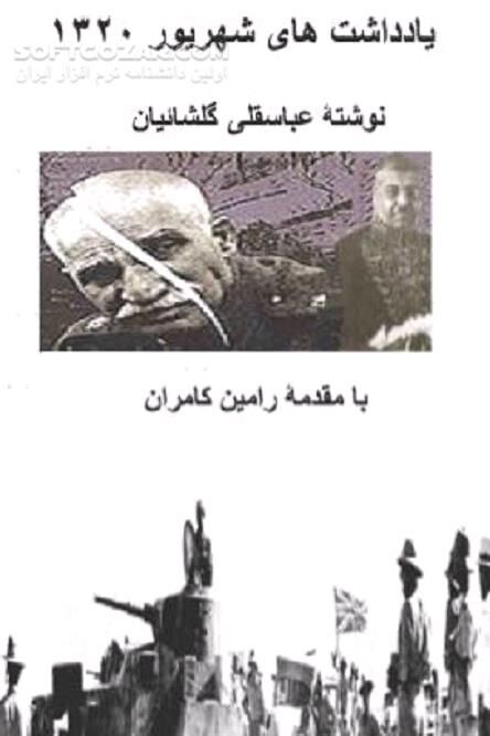 دانلود رضا شاه در شهریور 20 - دانلود کتاب حمله به ایران در جنگ جهانی دوم - سافت گذر