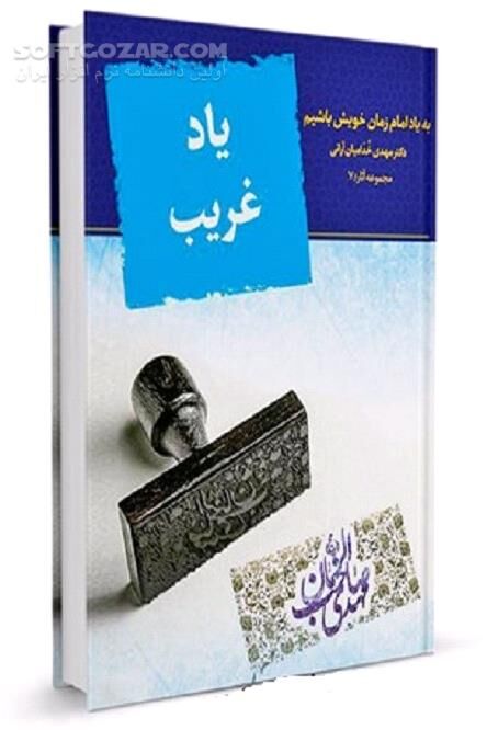 دانلود یاد یار غریب؛ نورانی‌شدن دل - دانلود کتاب یاد غریب: به یاد امام زمان خویش باشیم - سافت گذر