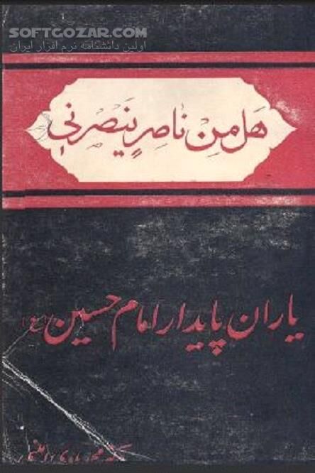 دانلود داستان یاران امام حسین(ع) - دانلود کتاب اصحاب امام حسین(ع) - سافت گذر