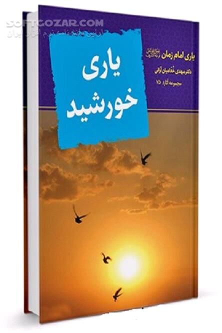 دانلود ارزش یاری امام زمان - دانلود کتاب یاری خورشید: یاری امام زمان عجل الله تعالی فرجه الشریف - سافت گذر