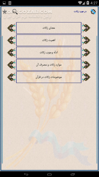 دانلود زکات نسخه 5.0 برای اندروید 2.2+ - دانلود برنامه ای جامع در زمینه ی زکات برای اندروید برای اندروید - سافت گذر