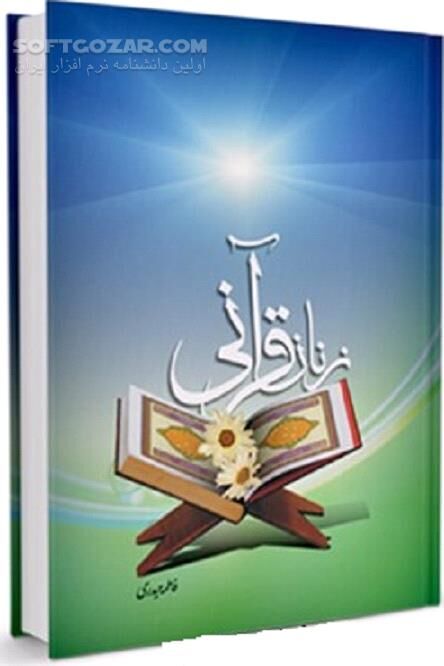 دانلود زنان در قرآن - دانلود کتاب نساء فى القرآن الکریم - سافت گذر