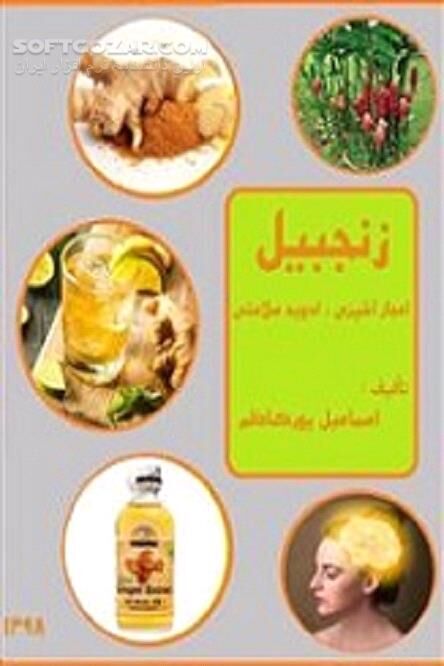دانلود خواص شگفت آور زنجبیل - دانلود کتاب زنجبیل؛ معجزه آشپزی ، ادویه سلامتی - سافت گذر