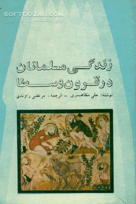 دانلود زندگی مسلمانان بین قرن دهم تا سیزدهم میلادی - دانلود کتاب قرون وسطی - سافت گذر