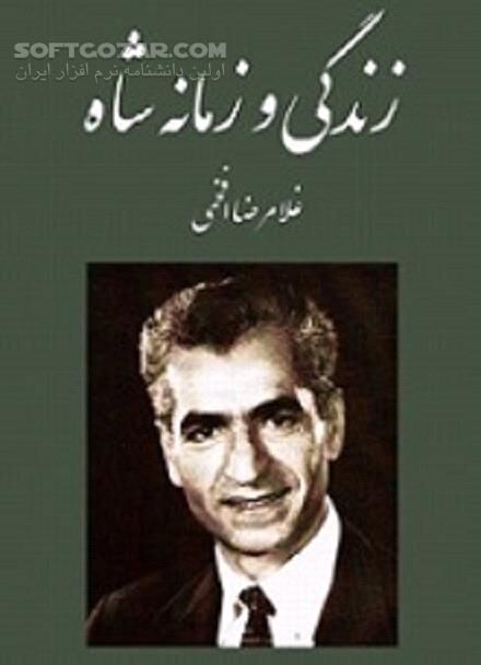 دانلود تاریخ شفاهی ایران - دانلود کتاب سلطنت محمد رضا شاه - سافت گذر