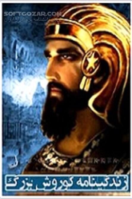 دانلود کوروش بزرگ یا کوروش کبیر - دانلود کتاب زندگی نامه ی کوروش بزرگ - سافت گذر