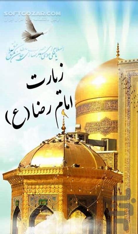دانلود زیارت امام رضا 1.1 for Android - دانلود زیارت نامه، معرفی، آداب زیارت ، ..... امام رضا علیه السلام برای اندروید - سافت گذر