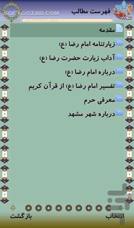 دانلود زیارت امام رضا 1.1 for Android - دانلود زیارت نامه، معرفی، آداب زیارت ، ..... امام رضا علیه السلام برای اندروید - سافت گذر