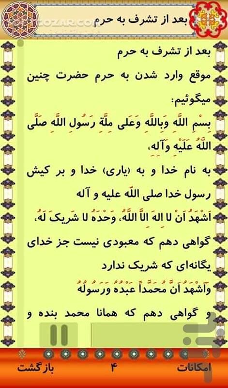 دانلود زیارت امام رضا 1.1 for Android - دانلود زیارت نامه، معرفی، آداب زیارت ، ..... امام رضا علیه السلام برای اندروید - سافت گذر