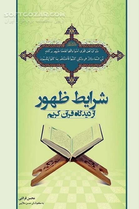 دانلود شرائط ظهور از دیدگاه قرآن کریم بر اساس آثار استاد قرائتی - دانلود کتاب ظهور از دیدگاه قرآن - سافت گذر
