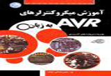 دانلود آموزش میکروکنترلر AVR