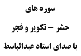دانلود تلاوت مجلسی استاد عبد الباسط عبد الصمد سوره حشر و تکویر و فجر
