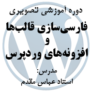 دانلود دوره آموزش کامل فارسی‌سازی قالب‌ها و افزونه‌های وردپرس