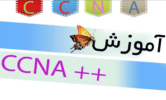 دانلود آموزش  ++CCNA شرکت سیسکو