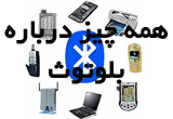 دانلود همه چیز درباره بلوتوث