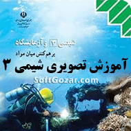 دانلود دوره آموزش ویدئویی شیمی سوم دبیرستان به همراه نکات و تست‌های کنکوری