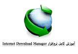 دانلود آموزش نرم افزار اینترنت دانلود منیجر