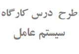 دانلود طرح درس کارگاه سیستم عامل