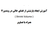 دانلود آموزش ایجاد پارتیشن از فضای خالی در ویندوز 7