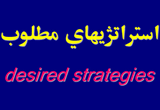 دانلود استراتژیهای مطلوب