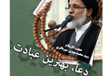 دانلود دعا، بهترین عبادت از حجت الاسلام والمسلمین سیدمحمدمهدی میرباقری - 2 جلسه