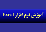 دانلود آموزش نرم افزار Excel