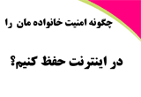 دانلود چگونه امنیت خانواده مان را در اینترنت حفظ کنیم؟