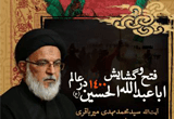 دانلود فتح و گشایش اباعبدالله الحسین (ع) در عالم با سخنرانی آیت الله سیدمحمدمهدی میرباقری - 9 جلسه