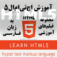 دانلود دوره آموزش ویدئویی HTML5 به زبان فارسی - برنامه‌نویسی وبسایت با اچ‌تی‌ام‌ال۵