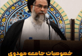 دانلود سخنرانی حجت الاسلام سیدمحمود مدنی با موضوع خصوصیات جامعه مهدوی