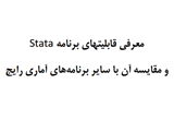 دانلود معرفی قابلیتهای برنامه Stata 10