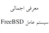 دانلود معرفی اجمالی سیستم عامل FreeBSD