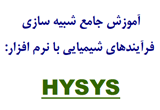 دانلود آموزش نرم افزار HYSYS