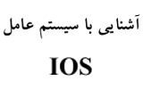 دانلود آشنایی با سیستم عامل IOS