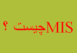 دانلود MIS چیست ؟
