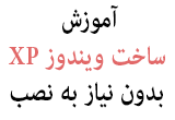 دانلود آموزش ساخت ویندوز XP بدون نیاز به نصب