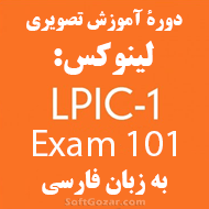 دانلود دوره آموزش تصویری لینوکس LPIC-1 Exam 101 به زبان فارسی