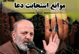 دانلود موانع استجابت دعا از استاد محمد شجاعی - 7 جلسه