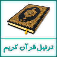 دانلود ترتیل کل قرآن کریم با صدای استاد محمد صدیق منشاوی