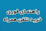 دانلود راهنمای فوری خرید تلفن همراه ویرایش مهر 94