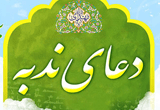 دانلود قرائت دعای ندبه توسط آقای محسن فرهمند