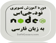 دانلود دورهٔ آموزش ویدئویی نود.جی‌اس (Node.js) به زبان فارسی