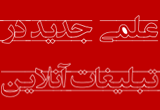 دانلود علمی جدید در تبلیغات آنلاین