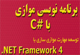 دانلود برنامه نویسی موازی با C#