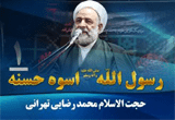 دانلود سخنرانی حجت الاسلام محمد رضایی تهرانی با موضوع رسول الله (ص) اسوه حسنه - 3 جلسه