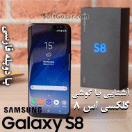دانلود فیلم نقد و بررسی گوشی Samsung Galaxy S8 با دوبله فارسی