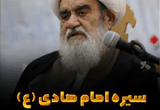 دانلود سیره امام هادی (ع) از زبان آیت الله حسین مظاهری