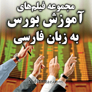 دانلود مجموعه ویدئوهای آموزش فارسی سرمایه‌گذاری در بورس